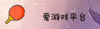 【官方】爱游戏APP官方登录入口 - 2026新版