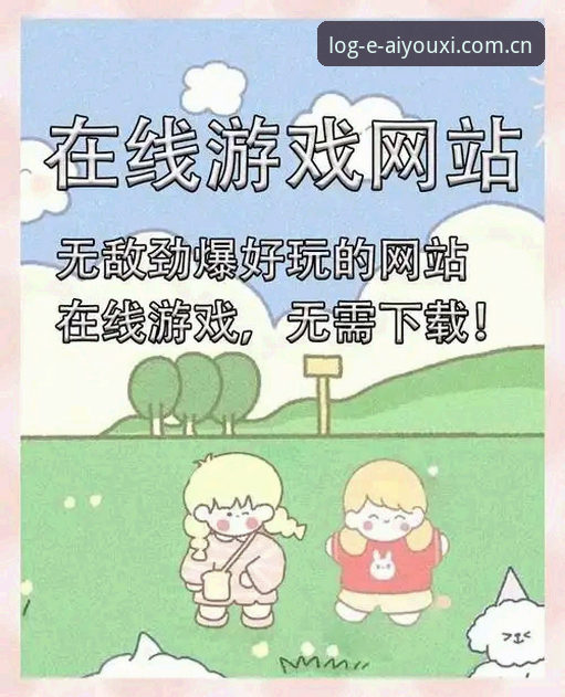 爱游戏平台实用指南：2026新版下载与安全登录必备知识
