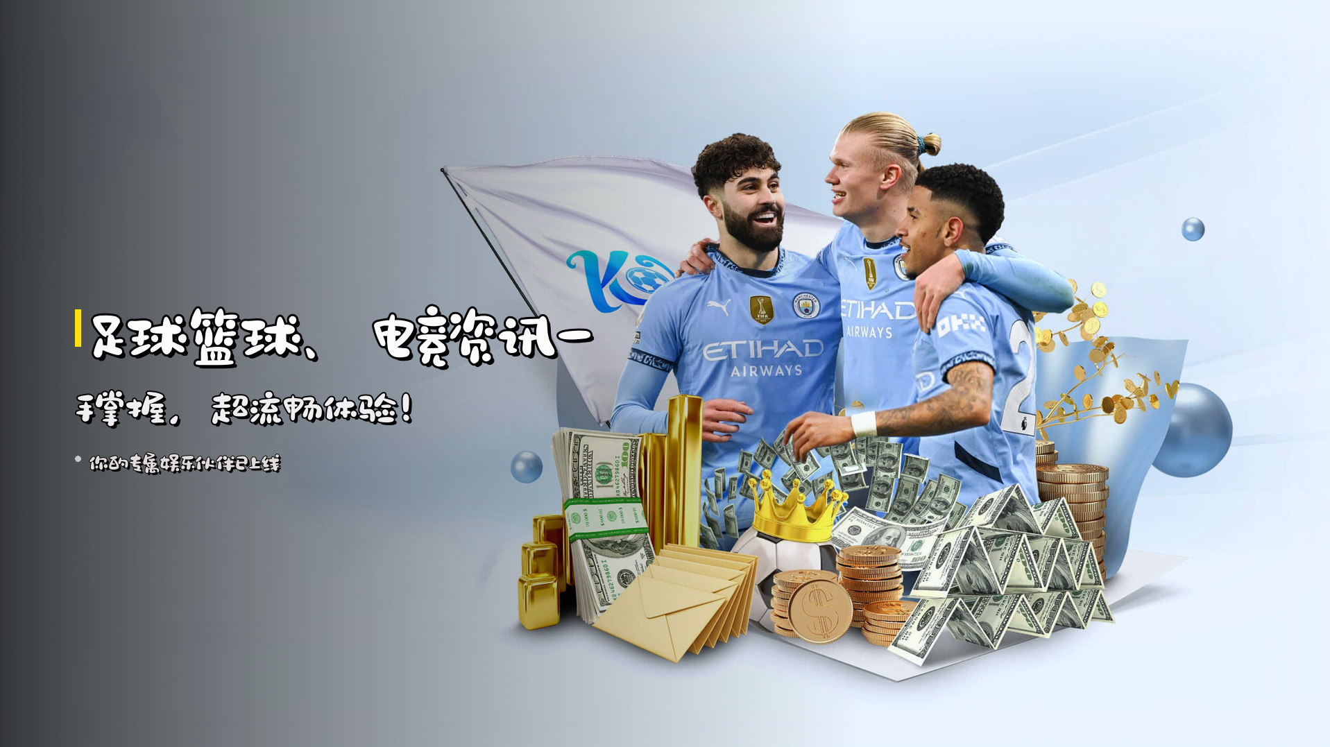足球篮球、电竞资讯一手掌握，超流畅体验！