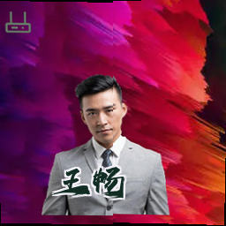 王畅